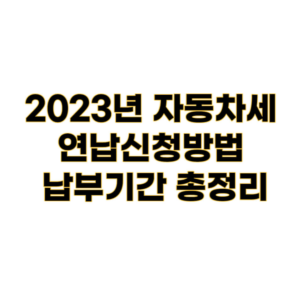 2023년 자동차세 연납신청방법 납부기간 총정리