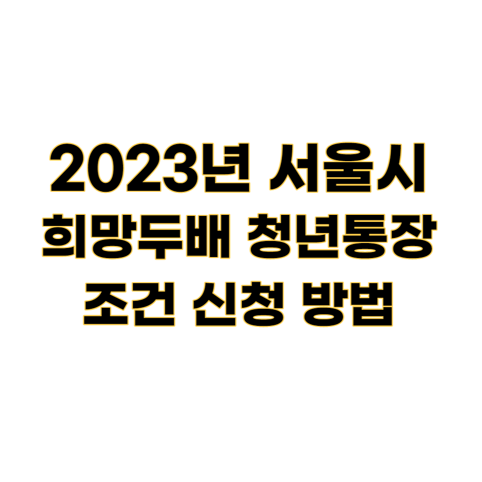 2023년 서울시 희망두배 청년통장 조건 신청 방법