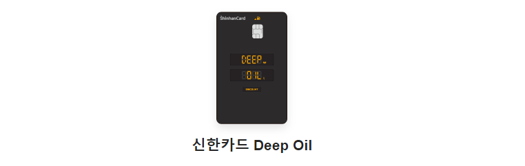 신한카드 Deep Oil 실물사진
