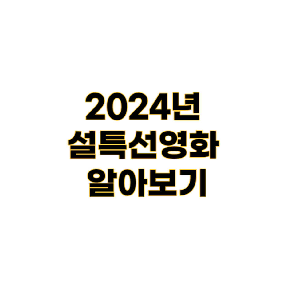 2024년 설특선영화 알아보기