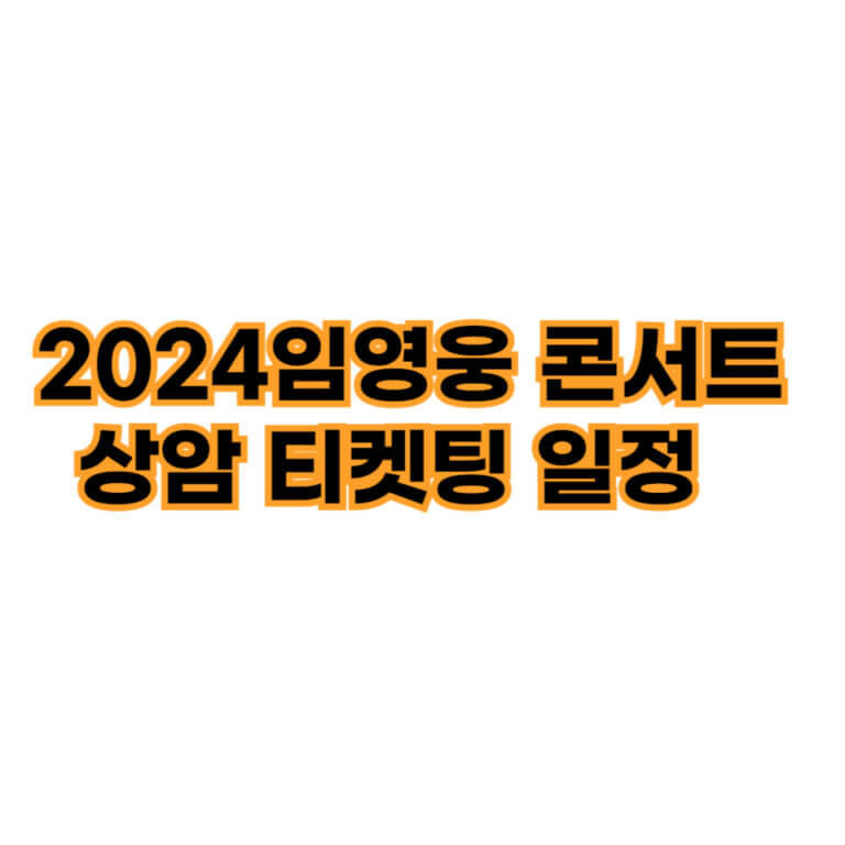 2024임영웅 콘서트 상암 티켓팅 일정