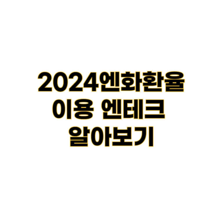 2024엔화환율이용 엔테크 알아보기
